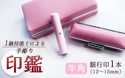 あかちゃんハンコ 牛角 12mm 印鑑 【ピンク】 工芸品 民芸品 工芸品 銀行印 判子 はんこ ハンコ プレゼント 出産 幼児 贈答 新生活 祝 結婚 婚約 父の日 母の日 京都府 手作り セット 京都 舞鶴