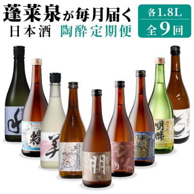 ふるさと納税 設楽町 【全9回】日本酒 陶酔定期便 甘口 辛口 (1.8L×各1) 蓬莱泉 関谷醸造 酒 お酒 お米