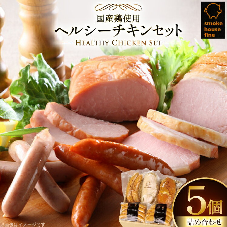スモークハウスファイン ヘルシーチキンセット