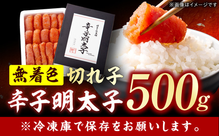 博多の味本舗 辛子明太子 500g【無着色・二段仕込】 / めんたいこ 明太子[AFBY002] 