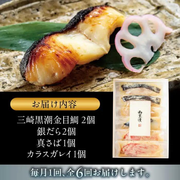 【全6回定期便】魚の西京漬詰合せ 6枚入 (金目鯛×2，銀だら×2、真さば×1、カラスガレイ×1) ／ 西京漬 [ASAX019]