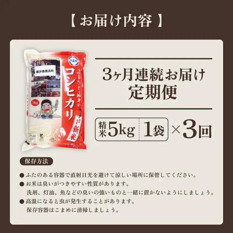 【先行予約】【令和8年産・新米】定期便 ≪3ヶ月連続お届け≫ 米 コシヒカリ 5kg × 3回 （計15kg）【2026年10月下旬より順次発送】精米 福井県美浜町産 [m60-c007]