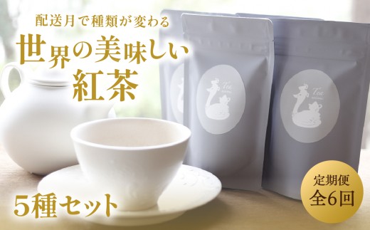 【全6回定期便】京都の紅茶専門店より世界のおススメ紅茶５種セット