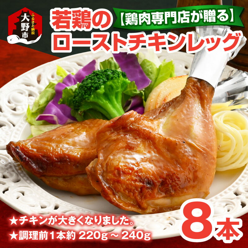【ふるさと納税】【鶏肉専門店が贈る】若鶏の ローストチキン レッグ 8本 セット[A-015012]|チキン タレ テリヤキ クリスマス オードブル パーティー ディナー 調理済 お惣菜 小分け 簡単 時短 送料無料