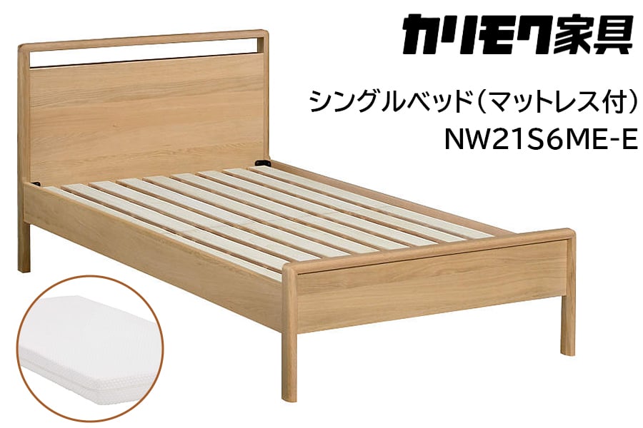 
            【カリモク家具】 シングルベッド NW21モデル(マットレス付)【NW21S6M※-E・NN21S4HO】 
          