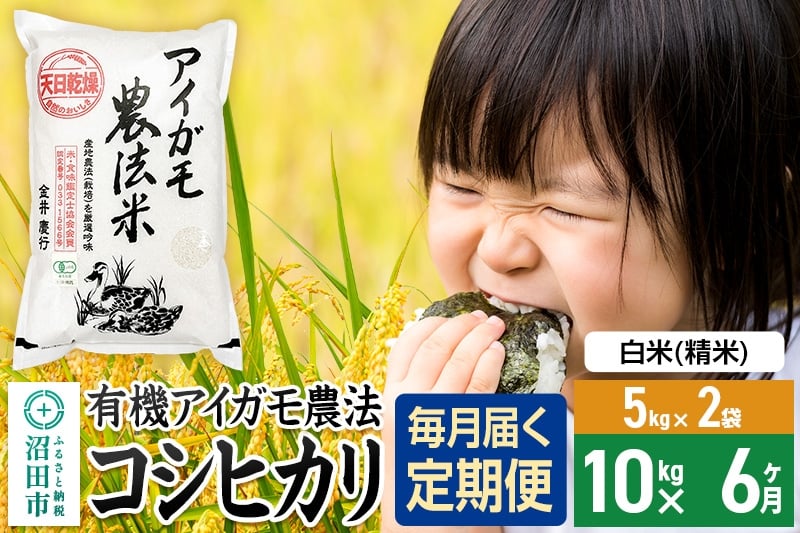 
            【白米】《定期便6回》令和7年産 有機アイガモ農法コシヒカリ 10kg（5kg×2袋） 金井農園
          