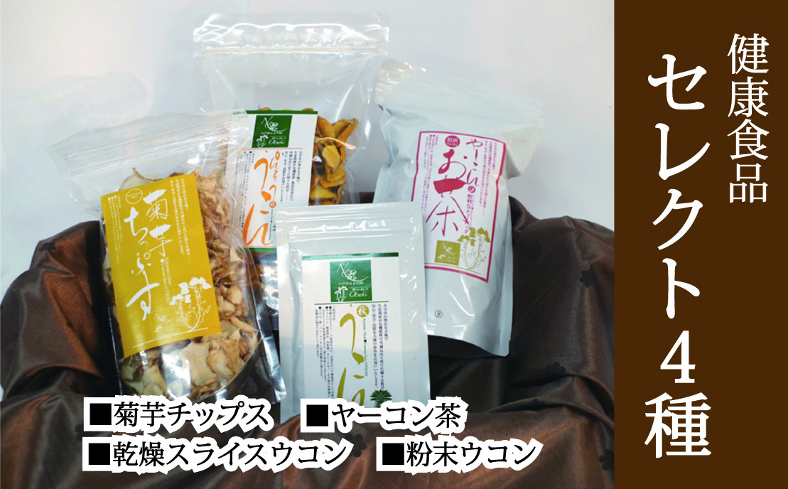 
＜健康食品セット4種＞菊芋チップス・乾燥スライスウコン・粉末ウコン・ヤーコン茶【050-017】
