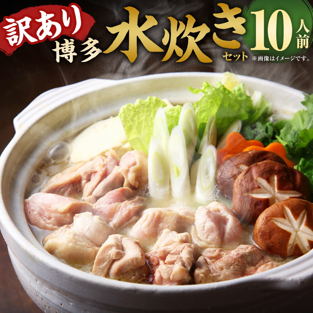 【ふるさと納税】訳あり！博多水炊きセット 10人前（2人前×5セット） 鶏もも・スープ 計2kg（200g×10パック（各5パック）） 鶏肉 鳥モモ肉 もも肉 お肉 鶏白湯スープ 小分け包装 鍋料理 惣菜 冷凍 福岡県 直方市 送料無料