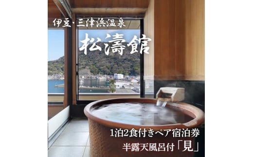 松濤館 1泊2食 半露天風呂付 「見」 2名 様 宿泊券 旅行 旅館 宿泊 温泉 静岡 沼津 西 伊豆 ギフト プレゼント 母の日 父の日