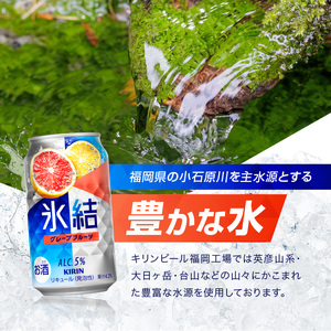 キリン 氷結 グレープフルーツ 350ml（48本）24本×2ケース 福岡工場産 果実のような香り チューハイ 缶 麒麟 ALC.5％ アルコール5％ お酒 洋酒 リキュール類 発泡性 お中元 お歳暮