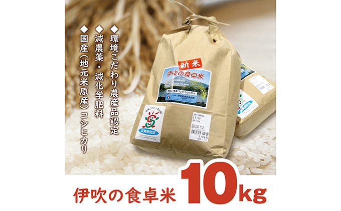 
【令和6年産新米予約受付】伊吹の食卓米 10kg [№5694-0480]
