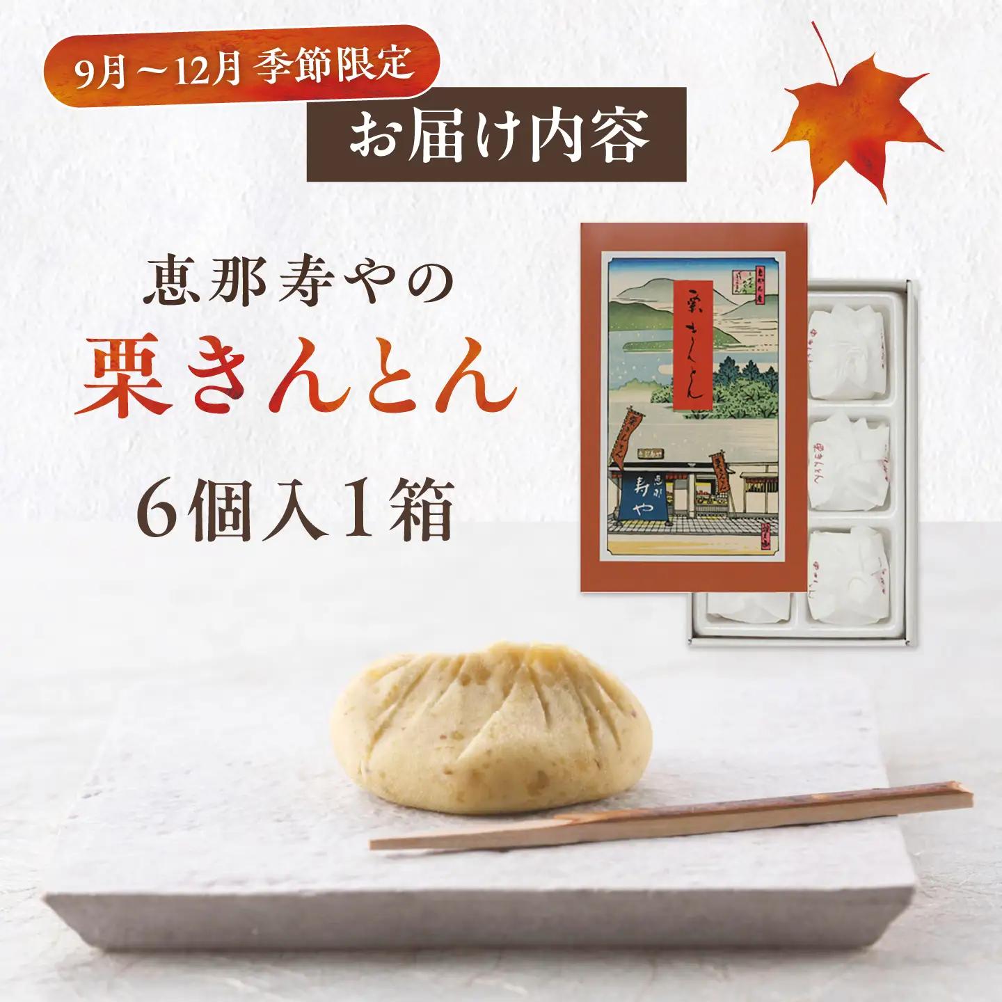 【先行予約】【着日指定可】 栗きんとん6個と栗菓子5種類 / 恵那市 / 恵那寿や [AUAS010]