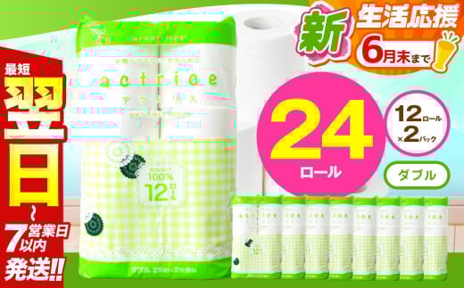 人気急上昇 数量限定 大人気！ 高品質 トイレット ペーパー ダブル 12ロール入り 2パック  ｜ トイレットペーパー  天然  やさしい 肌触り 日用品 ふるさと 納税 常備品 消耗品 生活用品 雑貨 まとめ買い 大容量 下野市