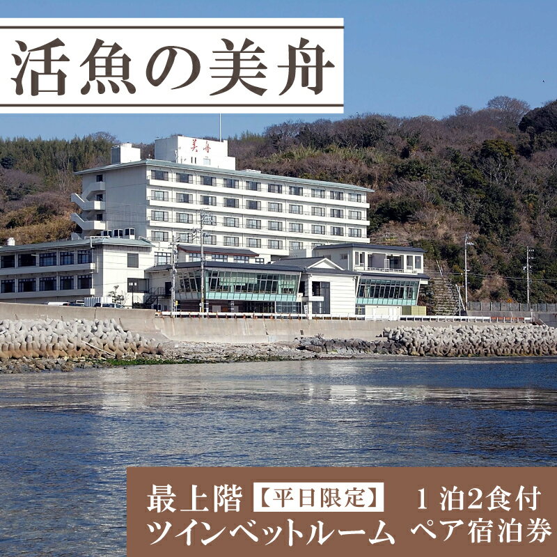 【ふるさと納税】 最上階ツインベットルーム（一泊二食付き） 【平日限定】 ペア 宿泊券 海鮮 魚 魚介 海の幸 温泉 海産物 宿泊券 旅行 宿泊券 チケット 宿泊券 温泉 ペア宿泊券 ペアチケット 旅行 観光 旅行 トラベル 温泉グルメ 活魚の美舟 人気 おすすめ 愛知県 南知多町
