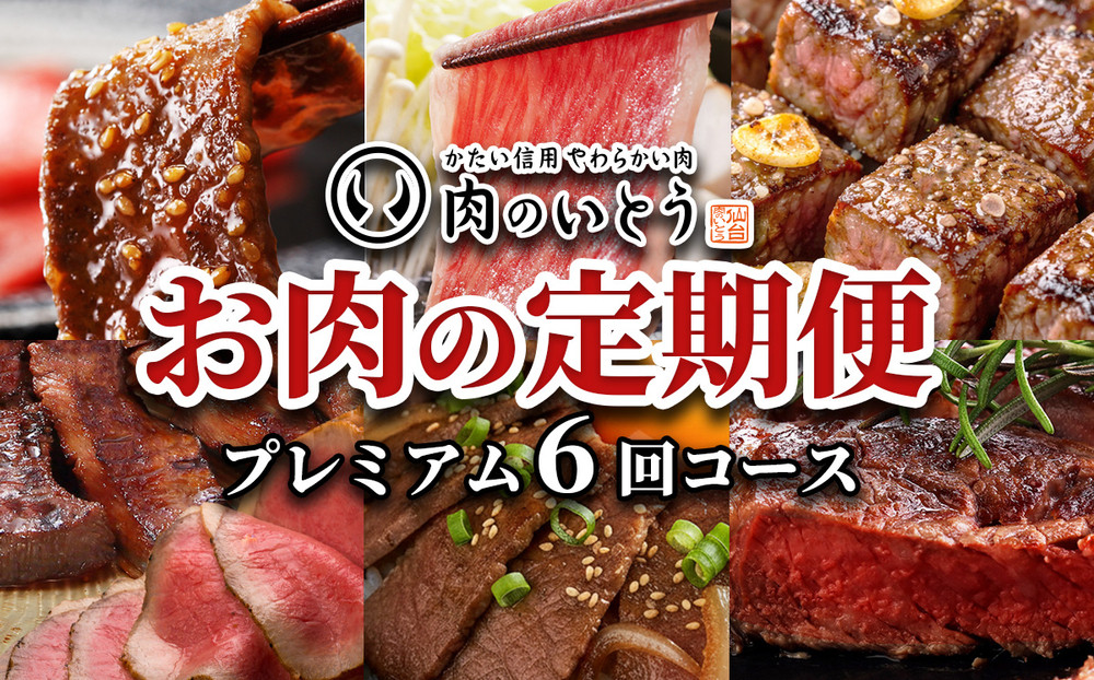肉のいとう　A5ランク仙台牛＆肉厚牛たんお肉の定期便6回コース【 肉 お肉 にく 食品 人気 おすすめ  ギフト 】