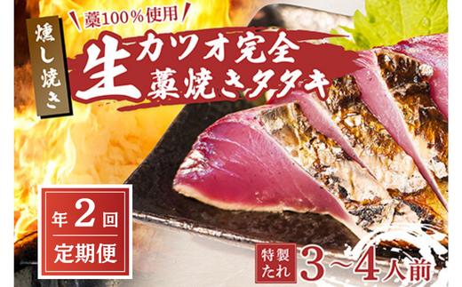 【初鰹・戻り鰹 食べ比べ定期便】5~6月・11月 お届け 藁100％使用 ! 生かつおの完全藁焼きタタキセット 約3～4人前 冷蔵