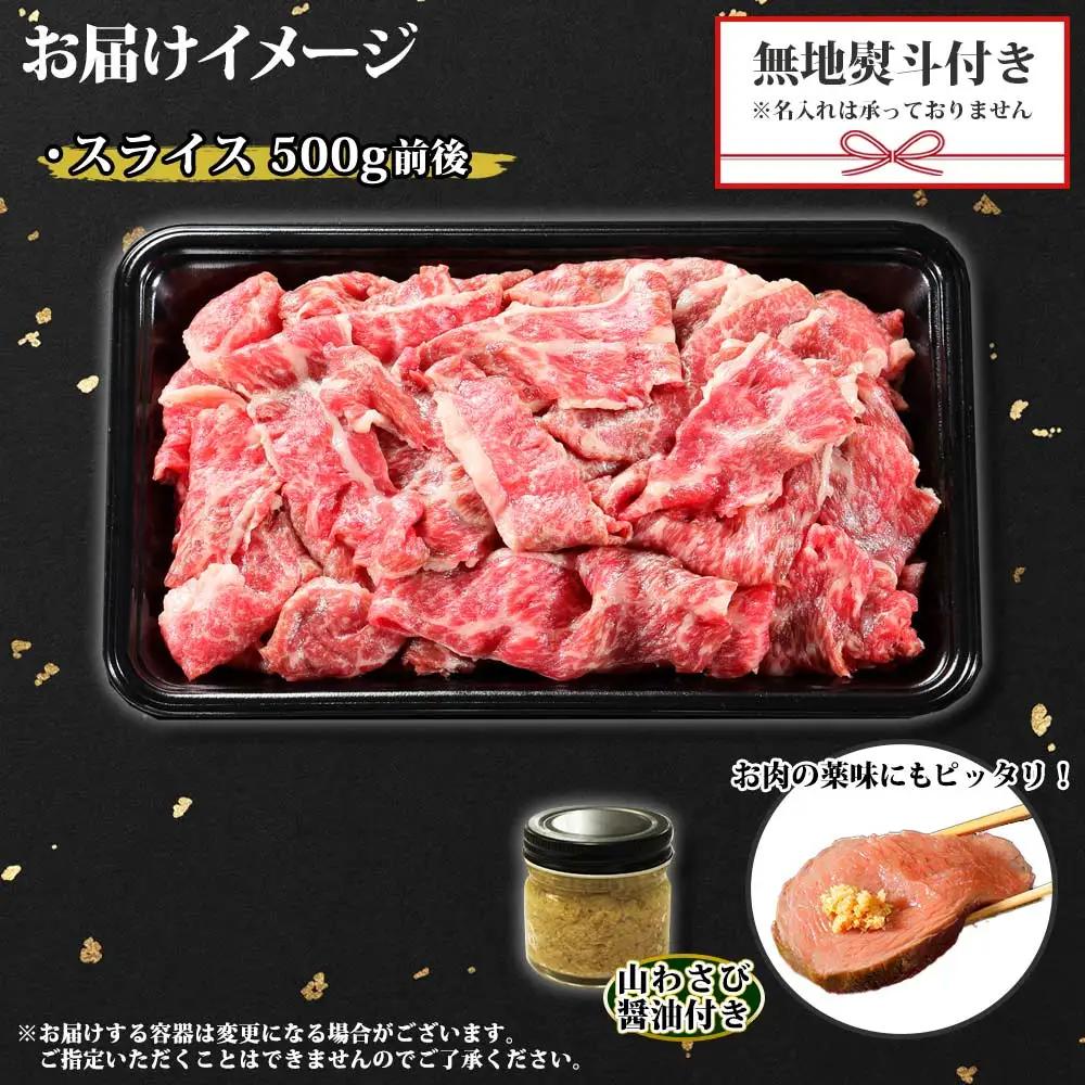 無地熨斗 黒毛和牛 A4 A5 等級 スライス 500g前後 BBQ 焼肉 牛 和牛 山わさび 醤油 漬け ワサビ 付 肉 切り落とし お取り寄せ 熨斗 のし 名入れ不可 送料無料 北海道 弟子屈町 