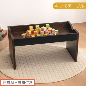 【完成品＋設置付き】キッズテーブル（ブラック×ブラウン）キッズテーブル 机 子供用 多機能 2歳 3歳 から 約 幅90cm 奥行45cm 大きめ レゴ ブロック 収納 テーブル 子供 木製 子供机 TKONBL500427-0-BKB