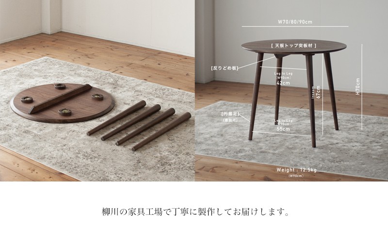 ウォルナット材のラウンドダイニング (3サイズ 70cm・80cm・90cm)