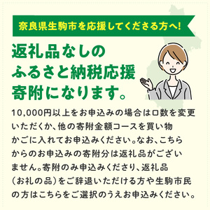 【ふるさと納税】「生駒南小学校」を応援（返礼品なし) 10000円 寄附のみ申込みの方 応援 応援寄附 応援企画 備品の購入 奈良県 生駒市