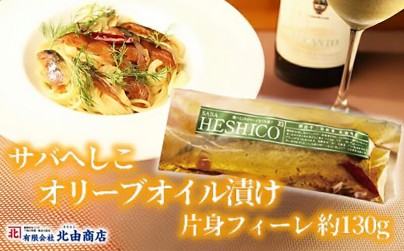 【ふるさと納税】サバへしこのオリーブオイル漬け 1枚【ぬか漬製法】変わらぬ技法 伝統料理 保存食品 冷蔵便 手作り おつまみ 鯖 日本海 グルメ 海の恵み 魚 オリーブオイル漬け DHA 発酵食品 送料無料