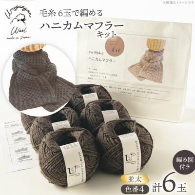 ふるさと納税 江南市 毛糸6玉で編めるハニカムマフラーキット 4番色