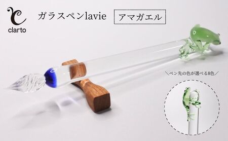 clarto　ガラスペンlavie（アマガエル）　筆記用具 ガラスペン 硝子ペン 手作り ガラス 硝子 かわいい インク 手紙 日記 プレゼント ギフト 墨田区 東京都 グリーン