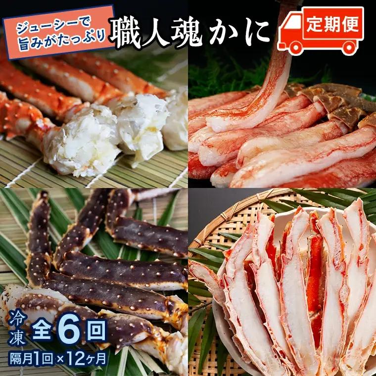 カジマ 職人魂 かに定期便 隔月1回 × 6回 _AF030