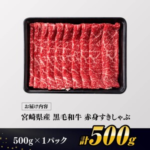 【令和8年2月発送】生産者応援！　宮崎県産黒毛和牛　赤身すきしゃぶ500g 国産 牛肉 宮崎県産