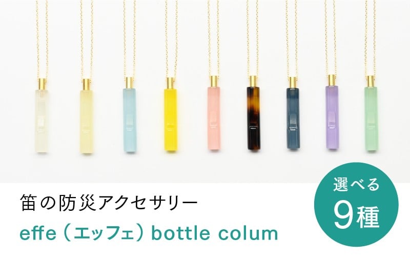 
            防災・防犯用 笛『effe（エッフェ）～bottle-colum～』 [C-07002]
          