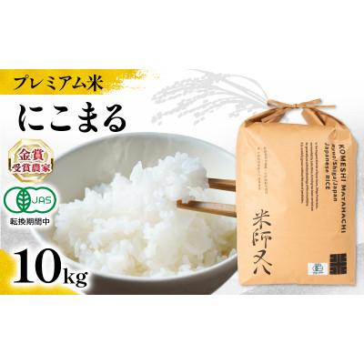 ふるさと納税 竜王町 令和7年産 プレミアム米 にこまる 10kg 有機JAS認証米 転換期間中 WN044