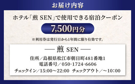 ホテル煎 SEN 宿泊クーポン|シンプルで機能的な松江の滞在 7，500円分クーポン 寄附額2.5万円 25，000円 島根県松江市/株式会社graphs[ALHL003]