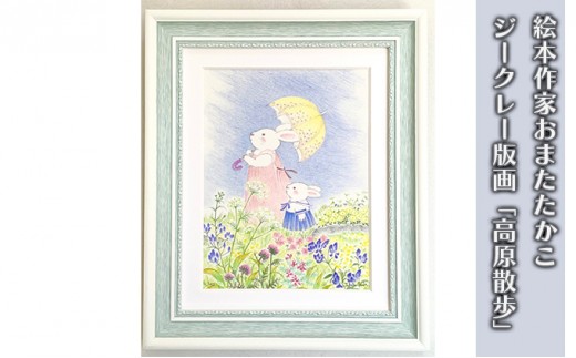 
            絵本作家おまたたかこ　ジークレー版画「高原散歩」 [№5875-0695]
          