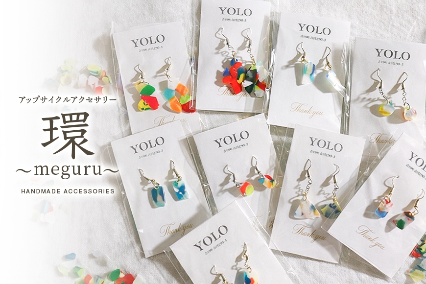 
                  [№5895-0849]フリースクールYOLOを応援！アップサイクルアクセサリー 環～meguru～ 手作り アクセサリー 応援 広島 安芸高田市
                