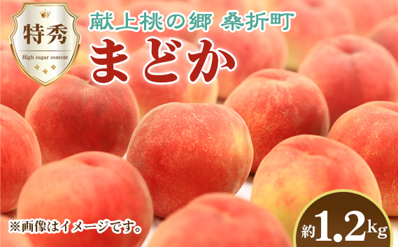 もも【まどか・2026年産】特秀1.2kg　桑折町産　JAふくしま未来　桃 No.225