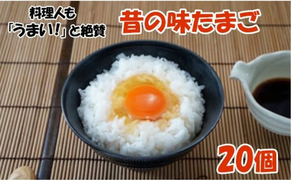 【相模原のブランド卵】料理人も「うまい！」と絶賛　昔の味たまご20個入り