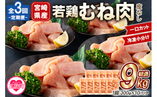
                  ＜【定期便全3回】宮崎県産若鶏皮なしむね肉一口カット小分け（300g×10P）総量3.0kg×3回　総重量9kg＞使いやすい 便利 小分け パック お肉 とり肉 切り身 から揚げ 国産 鶏肉 若どり 鍋 セット とり肉 とりにく 個包装 小分け から揚げ 煮物 BBQ【MI191-mk】【まきの屋】
                