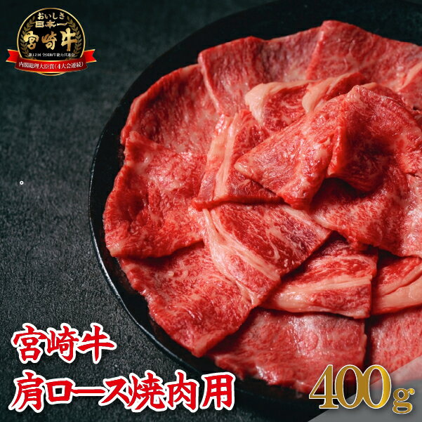 【ふるさと納税】【A4等級以上】宮崎牛肩ロース焼肉用 400g（牛肉 黒毛和牛 宮崎牛 ロース 赤身 霜降り 焼肉 BBQ）
