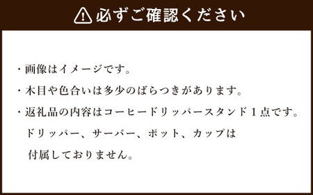 コーヒードリッパースタンド〈ブラックウォールナット〉 | ARAMS（アラムス） M44S26