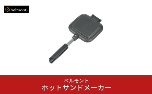 [ベルモント]ホットサンドメーカー キャンプ用品 アウトドア用品 調理器具【011S039】