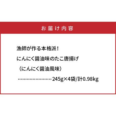 ふるさと納税 国東市 漁師が作る本格派!にんにく醤油味のたこ唐揚げ0.98kg_29241A |  | 03