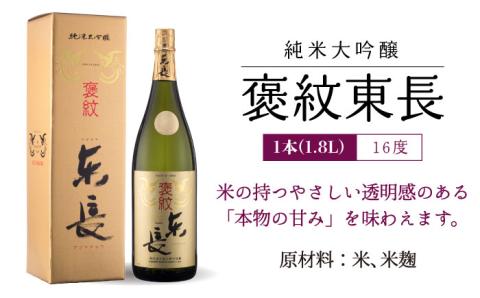 【6回定期便】 純米大吟醸 褒紋東長 1.8L 【瀬頭酒造】 NAH022