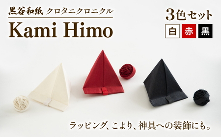 紙ひも Kami Himo 3色セット ( 白 赤 黒 ) 黒谷和紙 クロタニクロニクル 紙紐 紙ひも かみひも 手漉き 手漉き和紙 和紙 和紙紐 手染め 白 赤 黒 雑貨 ギフト 贈答 プレゼント 手芸 編み物 あみもの ラッピング インテリア しめ縄 しめなわ 飾り 京都 綾部