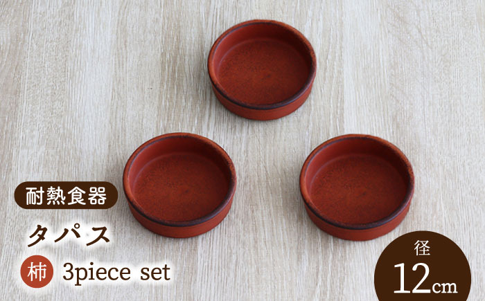 
【美濃焼】耐熱食器 タパス 12cm 3個 セット （柿）【結彩の蔵】食器 耐熱皿 小皿 [MDS075]
