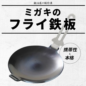鍛冶屋の頓珍漢　ミガキのフライ鉄板　F220S［050S07］キャンプ用品 アウトドア用品 キャンプグッズ アウトドアグッズ キャンプ飯 アウトドア飯 キャンプ料理 アウトドア飯 キャンプギア アウト