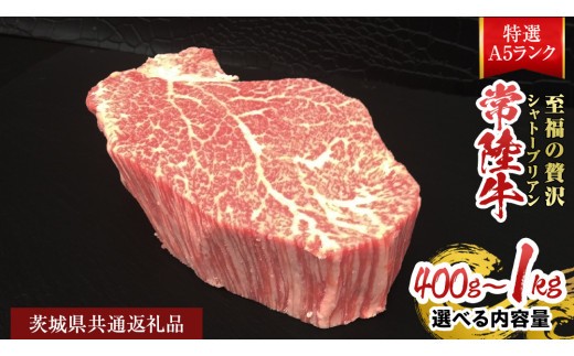
                  《 選べる 内容量 》 【常陸牛特選A5】シャトーブリアン 400g ～ 1kg ( 1枚 あたり 200g ) ( 茨城県共通返礼品 ) A5ランク ひたちぎゅう 牛肉 ブランド牛 高級 和牛 国産 ヒレステーキ ステーキ 希少部位 冷凍 [CD079sa00]
                
