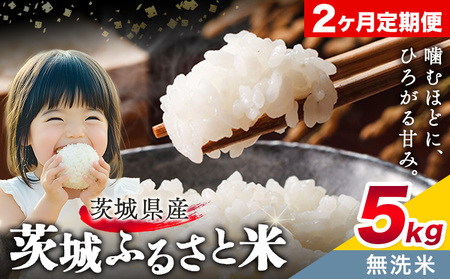 無洗米5kg2回お届け定期便《翌々月から出荷開始》【茨城県共通返礼品】