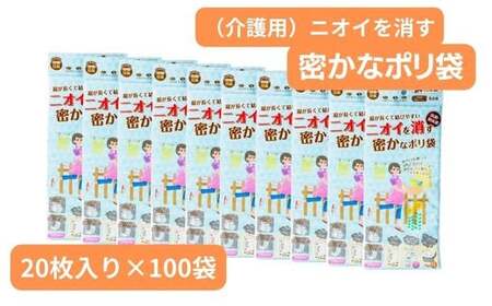 ポリ袋 (20枚入り×100袋)介護用のニオイを消す密かなのポリ袋 | ポリ袋 介護 介護用品 日用品 消耗品 ゴミ袋 災害 埼玉県 草加市