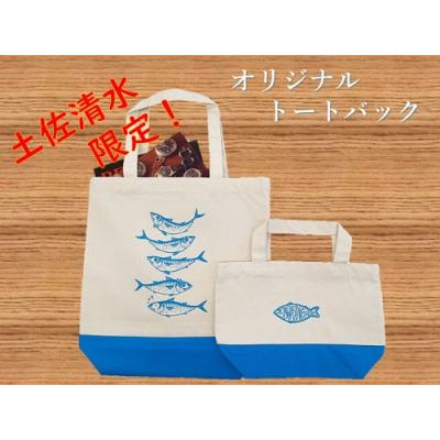 ふるさと納税 土佐清水市 地域限定オリジナル トートバック2点セット(ターコイズ S・Mサイズ)エコバッグ【R01260】