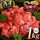 【ふるさと納税】【 訳あり品 】宮崎牛 切り落とし | 1kg （ 500g × 2パック ) 宮崎牛 黒毛和牛 牛肉 肉 にく A4 ~ A5 ランク 等級 国産 ブランド牛 カレー 牛丼 野菜炒め 宮崎県 五ヶ瀬町